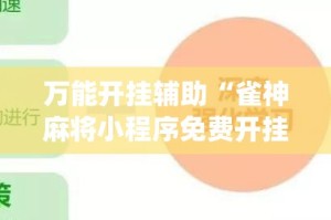 万能开挂辅助“雀神麻将小程序免费开挂器”(透视挂)详细使用教程