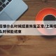 上海疫情什么时候结束恢复正常/上海疫情大概什么时候能结束