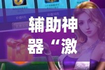 辅助神器“激情十三张开挂怎么买”(作弊)辅助透视教程