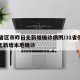 31省区市昨日无新增确诊病例/31省份昨日无新增本地确诊