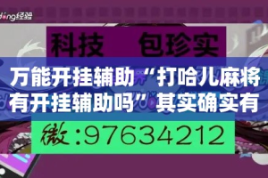 万能开挂辅助“打哈儿麻将有开挂辅助吗”其实确实有挂