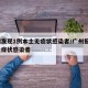 广州发现1例本土无症状感染者/广州报告1例无症状感染者