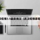 武汉疫情3.5最新情况（武汉疫情速报3月4日）