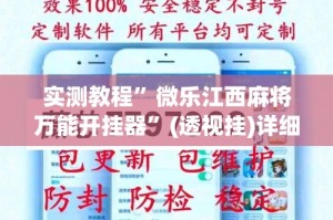 实测教程”微乐江西麻将万能开挂器”(透视挂)详细使用教程
