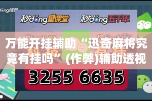 万能开挂辅助“迅奇麻将究竟有挂吗”(作弊)辅助透视教程