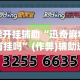 万能开挂辅助“迅奇麻将究竟有挂吗”(作弊)辅助透视教程