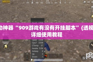 辅助神器“909游戏有没有开挂脚本”(透视挂)详细使用教程