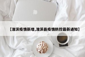 【淮滨疫情新增,淮滨县疫情防控最新通知】