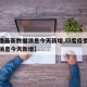 【疫情最新数据消息今天新增,印度疫情最新数据消息今天新增】