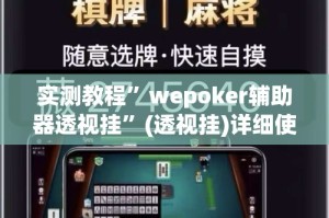 实测教程”wepoker辅助器透视挂”(透视挂)详细使用教程