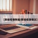【新增疫情数据/新增疫情情况】