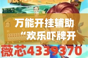 万能开挂辅助“欢乐吓牌开挂辅助软件”(透视挂)详细使用教程