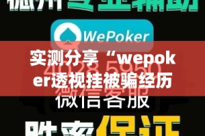 实测分享“wepoker透视挂被骗经历”其实确实有挂