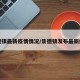 景德镇最新疫情情况/景德镇发布最新疫情