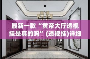 最新一款“黄帝大厅透视挂是真的吗”(透视挂)详细使用教程