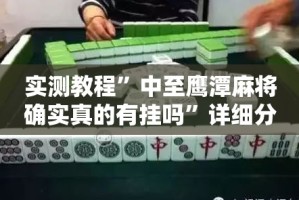 实测教程”中至鹰潭麻将确实真的有挂吗”详细分享装挂步骤
