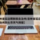 【吉林省延边朝鲜族自治州/吉林省延边朝鲜族自治州敦化市天气预报】