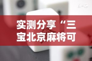 实测分享“三宝北京麻将可以透明吗”详细分享装挂步骤