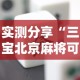实测分享“三宝北京麻将可以透明吗”详细分享装挂步骤