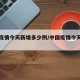 中国疫情今天新增多少例/中国疫情今天有多少例