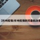 【忻州疫情/忻州疫情防控最新政策】