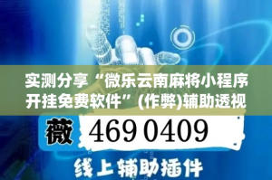 实测分享“微乐云南麻将小程序开挂免费软件”(作弊)辅助透视教程