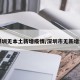 【深圳无本土新增疫情/深圳市无新增病例】