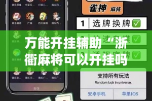 万能开挂辅助“浙衢麻将可以开挂吗”(作弊)辅助透视教程