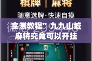 实测教程”九九山城麻将究竟可以开挂吗”(透视挂)详细使用教程