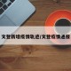 文登新增疫情轨迹/文登疫情通报