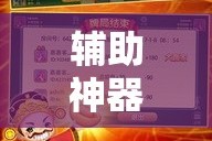 辅助神器“白金岛跑胡子到底怎么开挂”详细分享装挂步骤