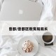 曾都/曾都区教育局局长