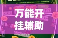 万能开挂辅助“微乐山西麻将有挂吗”详细分享装挂步骤