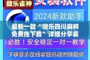 最新一款“微乐四川麻将免费挂下载”详细分享装挂步骤