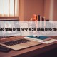 宣威疫情最新情况今天:宣威最新疫情通报