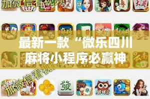 最新一款“微乐四川麻将小程序必赢神器”其实确实有挂
