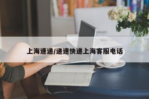 上海速递/递速快递上海客服电话