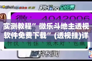 实测教程”微乐斗地主透视软件免费下载”(透视挂)详细使用教程