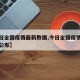 【今日全国疫情最新数据,今日全国疫情最新情况公布】