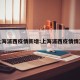 上海浦西疫情新增:上海浦西疫情情况