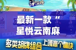最新一款“星悦云南麻将怎么开挂”(作弊)辅助透视教程