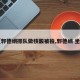 【郭德纲排队做核酸被拍,郭德纲 坐台】