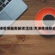 天津疫情最新解读活动:天津疫情新进展