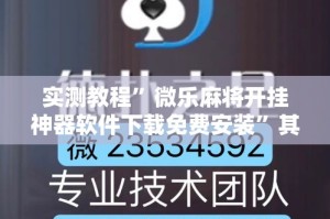 实测教程”微乐麻将开挂神器软件下载免费安装”其实确实有挂