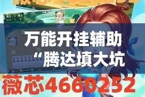 万能开挂辅助“腾达填大坑是不是真的可以开挂”详细分享装挂步骤