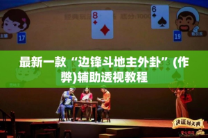 最新一款“边锋斗地主外卦”(作弊)辅助透视教程