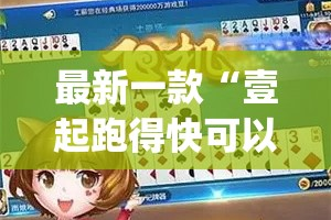 最新一款“壹起跑得快可以开挂吗”(作弊)辅助透视教程