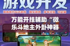 万能开挂辅助“微乐斗地主外卦神器下载”(透视挂)详细使用教程