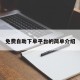 免费自助下单平台的简单介绍