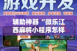辅助神器“微乐江西麻将小程序怎样免费开挂”其实确实有挂